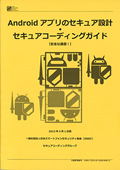『Androidアプリのセキュア設計・セキュアコーディングガイド』冊子イメージ